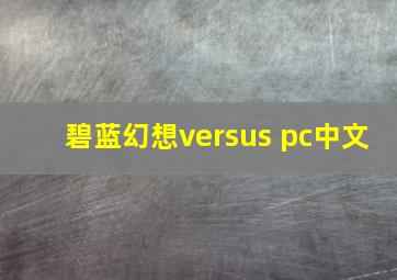 碧蓝幻想versus pc中文